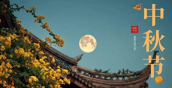 皓月當(dāng)空 愿卿人月兩團(tuán)圓